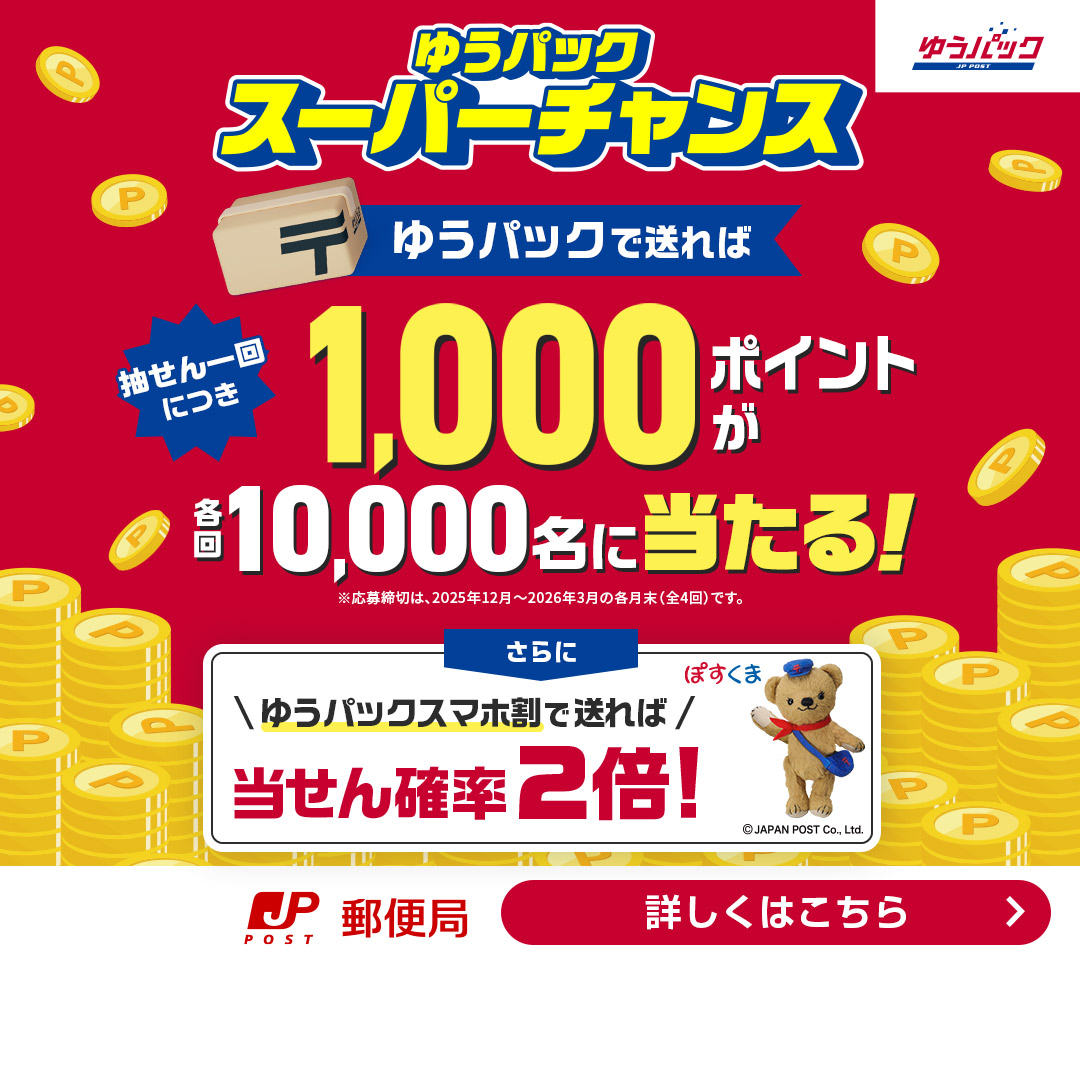 お得に、ゆうパック／ ゆうパックで送って、抽せんで総額1億円相当の
