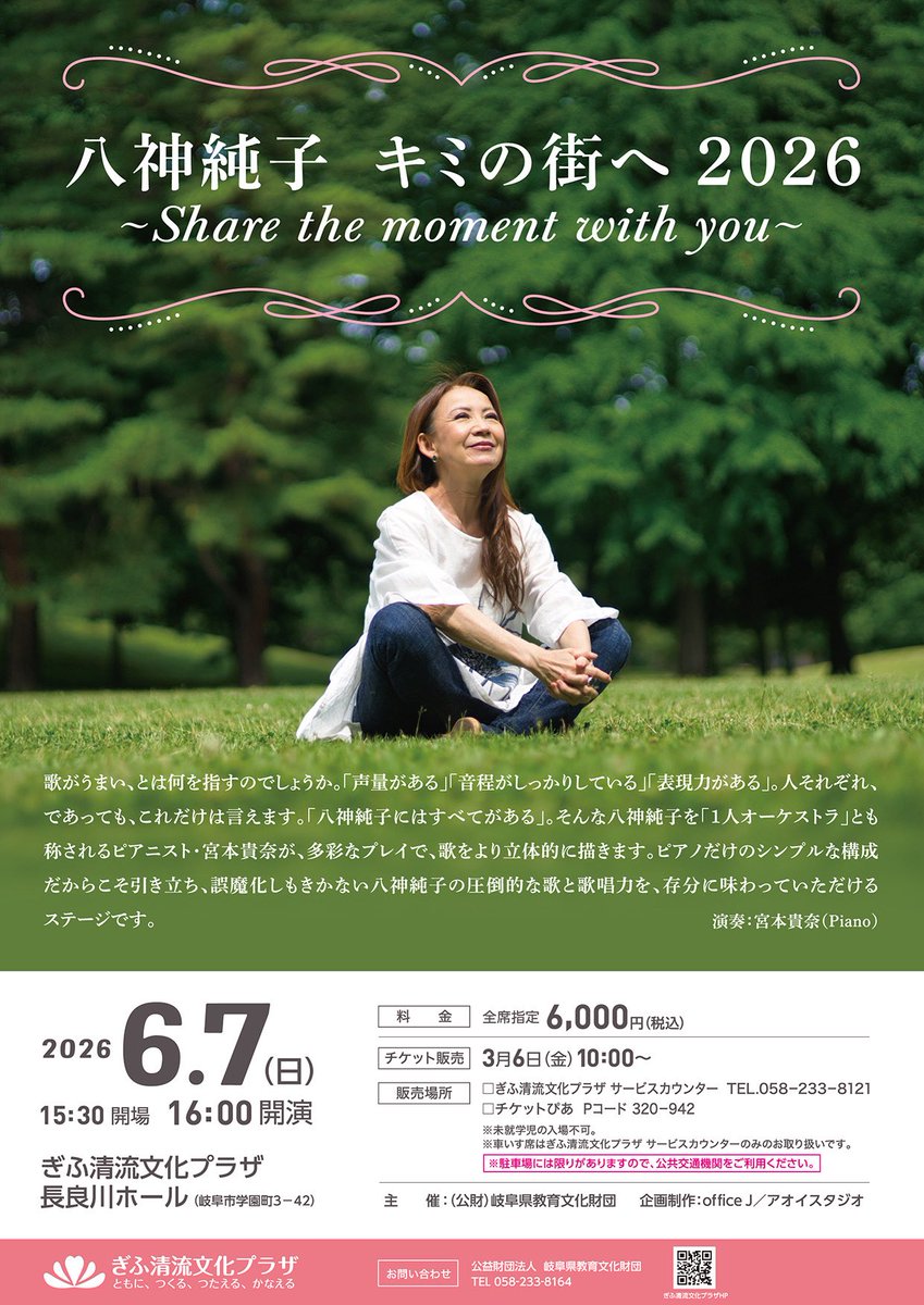 ?本番まであと2ヶ月? ／ #八神純子 さんが岐阜にやってくる 