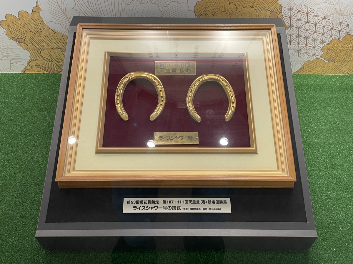 京都競馬場100周年記念展