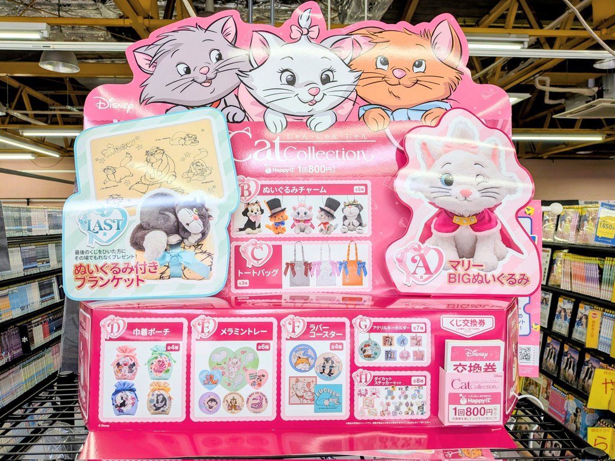 バラ売りまとめ売り応相談!にゃん・にゃん・にゃん ディズニー ハッピーくじ Happyくじ 『Disney にゃん・にゃん・にゃん』 - Happyくじ