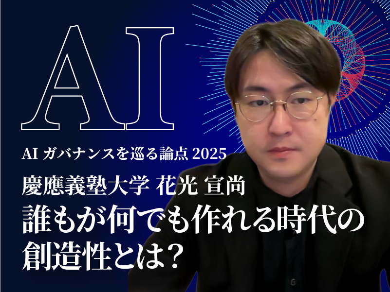 DPF_japan's tweet photo. ★AIガバナンスを巡る論点2025 #24 を公開★

特集 ＜AI×クリエイター＞　私の視点

誰もが何でも作れる時代の創造性とは？
花光宣尚 慶應義塾大学 特任助教
https://t.co/QhaLcMgchU https://t.co/ok6ofAYk6j