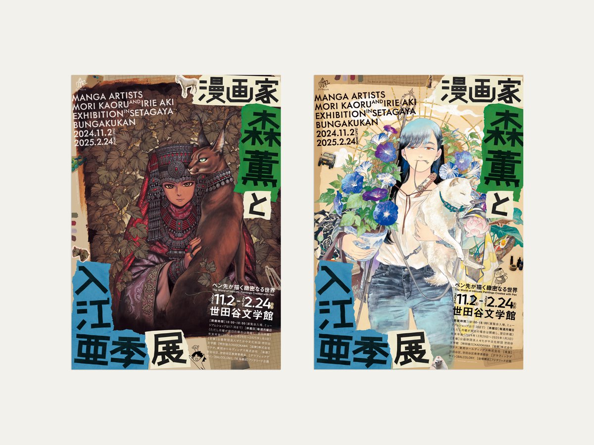 漫画家・森薫と入江亜季 展 ―ペン先が描く緻密なる世界―』ポスター