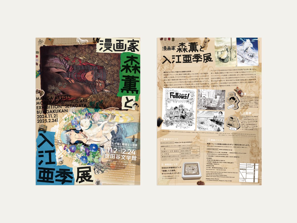 漫画家・森薫と入江亜季 展 ―ペン先が描く緻密なる世界―』ポスター