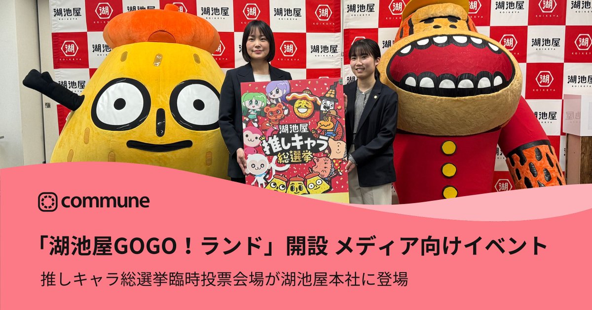communecojp's tweet photo. ／
「湖池屋GOGO！ランド」開設記念✨
推しキャラ総選挙臨時投票会場が開設🗳️
＼

湖池屋のファンコミュニティ開設に合わせ、メディア向けイベントが開催されました。
当日の様子をレポートします。

詳細はコメント欄に記載します！ https://t.co/pJEKfmbtEG