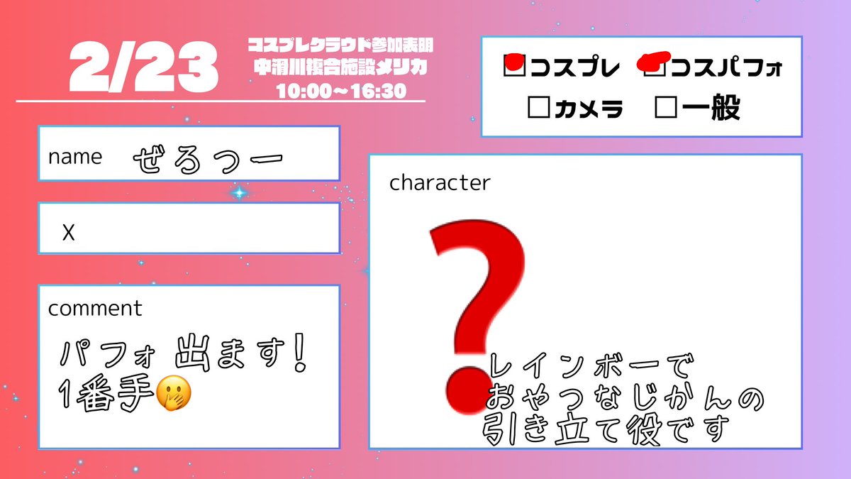 #コスクラ参加表明
パフォ一発目で出ます。
私はモブです。
よろしくお願いします