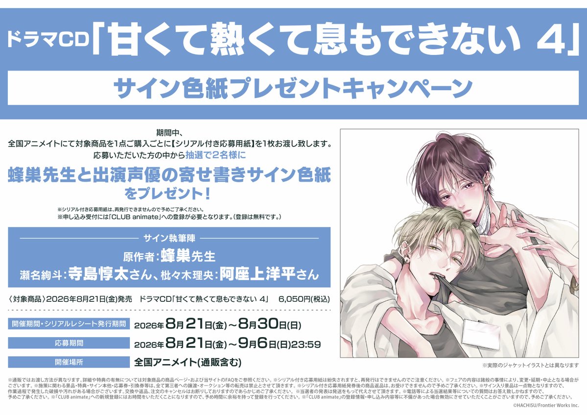 hachisu00 📢お知らせ(5/5) □ドラマCD｢甘くて熱くて息もできない 4