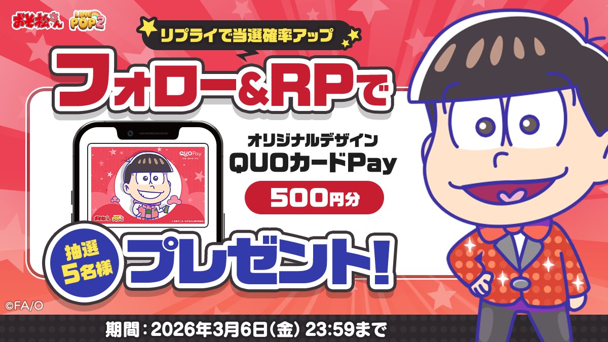 LINE_POP2_JP's tweet photo. 😎おそ松さん × POP2
コラボ記念キャンペーン開催！

フォロー＆リポストで
オリジナルQUOカードPay 500円分が
当たるチャンス🎁

さらに💬リプライすると
当選確率アップ！？

参加方法👇
①フォロー
②リポスト
③リプライ

🗓3/6まで
#おそ松さん #POP2 https://t.co/VdVUf2wW4y