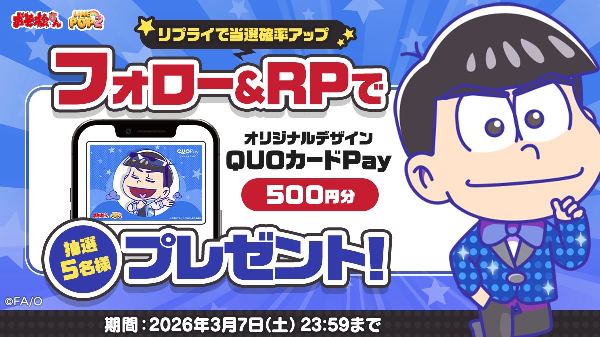 😎おそ松さん × POP2
コラボ記念キャンペーン開催！

フォロー＆リポストで
オリジナルQUOカードPay 500円分が
当たるチャンス🎁

さらに💬リプライすると
当選確率アップ！？

参加方法👇
①フォロー
②リポスト
③リプライ

🗓3/7まで
#おそ松さん #POP2
