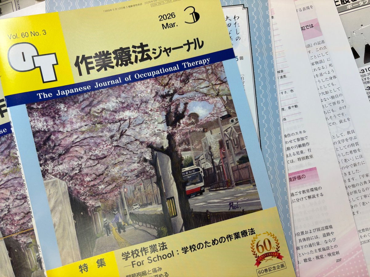 学校作業療法」の特集がもうすぐ出ます！ 楽しみにしていて。for