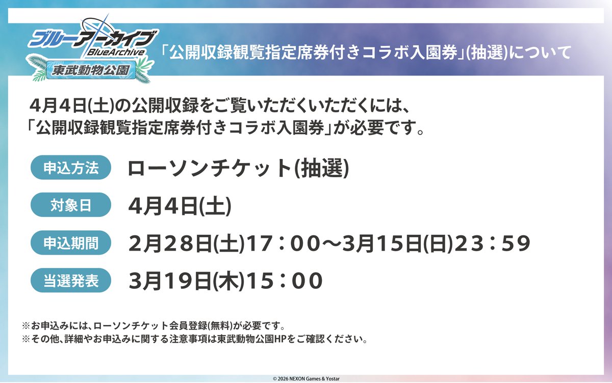 「ブルアカらじお！」 放送2周年記念公開収録 in 東武動物公園　抽選受付開始！

本イベントをご観覧いただくには、会場へのご入場および座席を指定した「トークイベント観覧指定席券付きコラボ入園券」（ローソンチケット事前抽選）が必要です。

event.amnibus.com/bluearchive-to…

#ブルアカ #東武動物公園