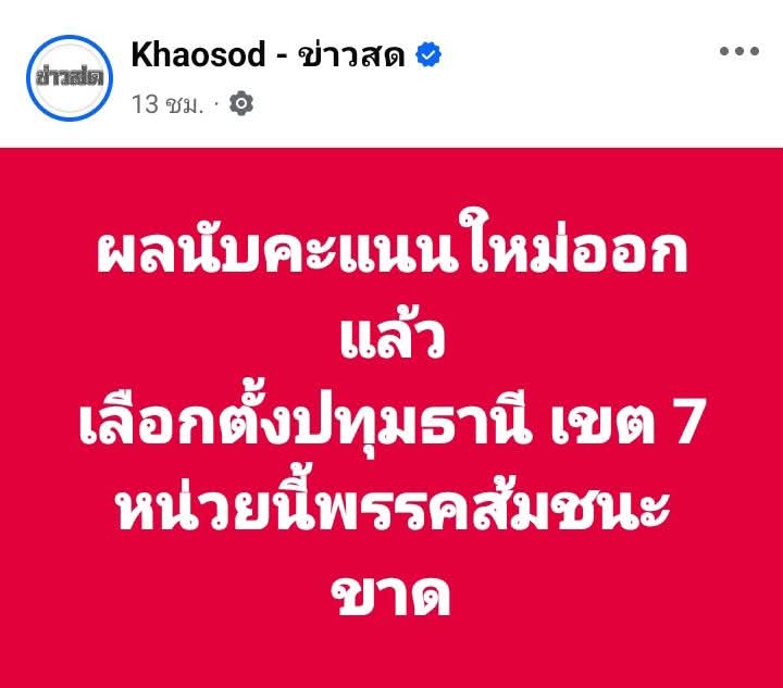 ถ้าเราอ่านเฉพาะพาดหัวข่าวของสื่อที่เขียนแบบนี้ 

เราก็จะเข้าใจว่า การนับคะแนนใหม่ในหน่วยเลือกตั้งนี้ ที่มีการให้นับใหม่ พลิกจากที่เคยแพ้เป็นชนะขาด

ซึ่งจะทำให้เข้าใจต่อไปว่า มันโกงกันจริงๆนี่หว่า

ทั้งที่ในข้อเท็จจริงแล้ว ในหน่วยเลือกตั้งนี้ คะแนนพรรคส้มก็ชนะอยู่แล้ว