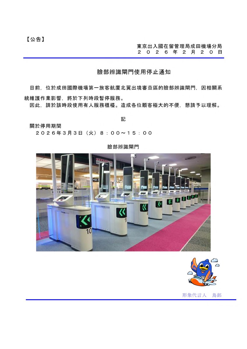 【臉部辨識閘門暫停服務公告】
3月3日（週二）上午8時至下午3時期間，成田機場第一航廈北翼出境審查區設置之臉部辨識閘門將暫停服務。造成不便敬請見諒，請預定於該時段使用成田機場之旅客特別留意。