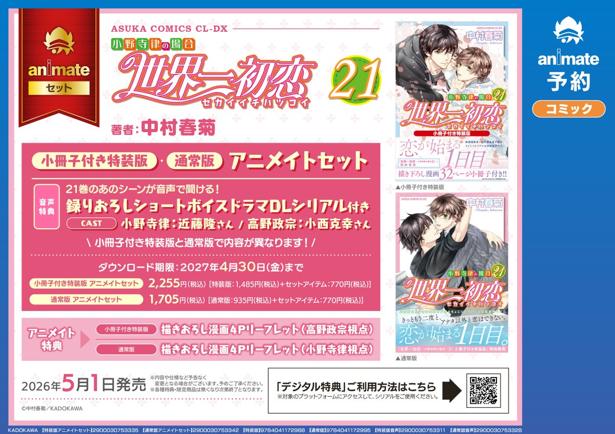 純情ロマンチカ＆世界一初恋☆公式 (@marukawashoten) / Posts / X