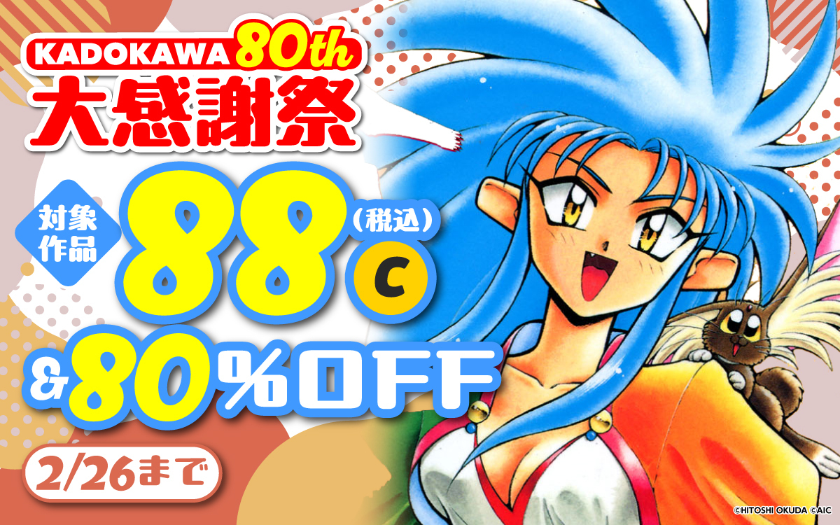 ━━━━━━━━━━━━━ KADOKAWA 80th 大感謝祭 コミック編第4弾