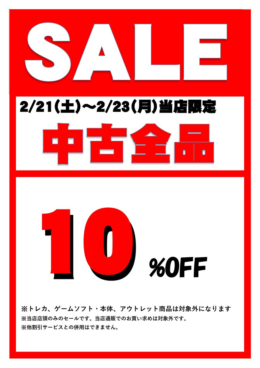 SurugayaViit's tweet photo. こんばんわ。
駿河屋津田沼ビート店です。
２月の３連休、21日から23日まで10％Offセールを実施します。
２月は28日までしかありません。推しの商品を集めて充実した休日ライフを過ごしましょう。
※一部対象外商品が御座います。詳細は下記をご確認下さい。
#津田沼　＃駿河屋　＃セール https://t.co/dlcL56emE4