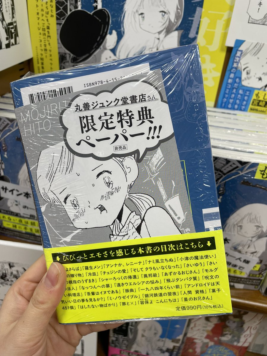 コミック サイン本✍️】 宮崎夏次系さん最新作~ #もじるひと （早川