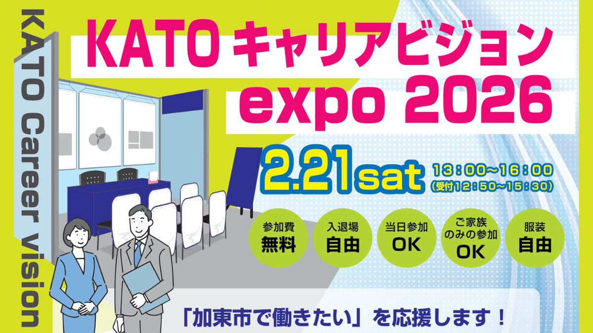 📣“#加東市 で働きたい”を応援します！
✨️KATOキャリアビジョンexpo 2026✨️

会場｜ビズスペース姫路6階
対象｜大学生等（大学院・大学・短大・専門等） 
　　　3年以内の既卒者 29歳までの求職者
加東市にちなんだお土産プレゼント🎁
詳細はこちら｜x.gd/yoi0y

#就活 #転職 #兵庫県