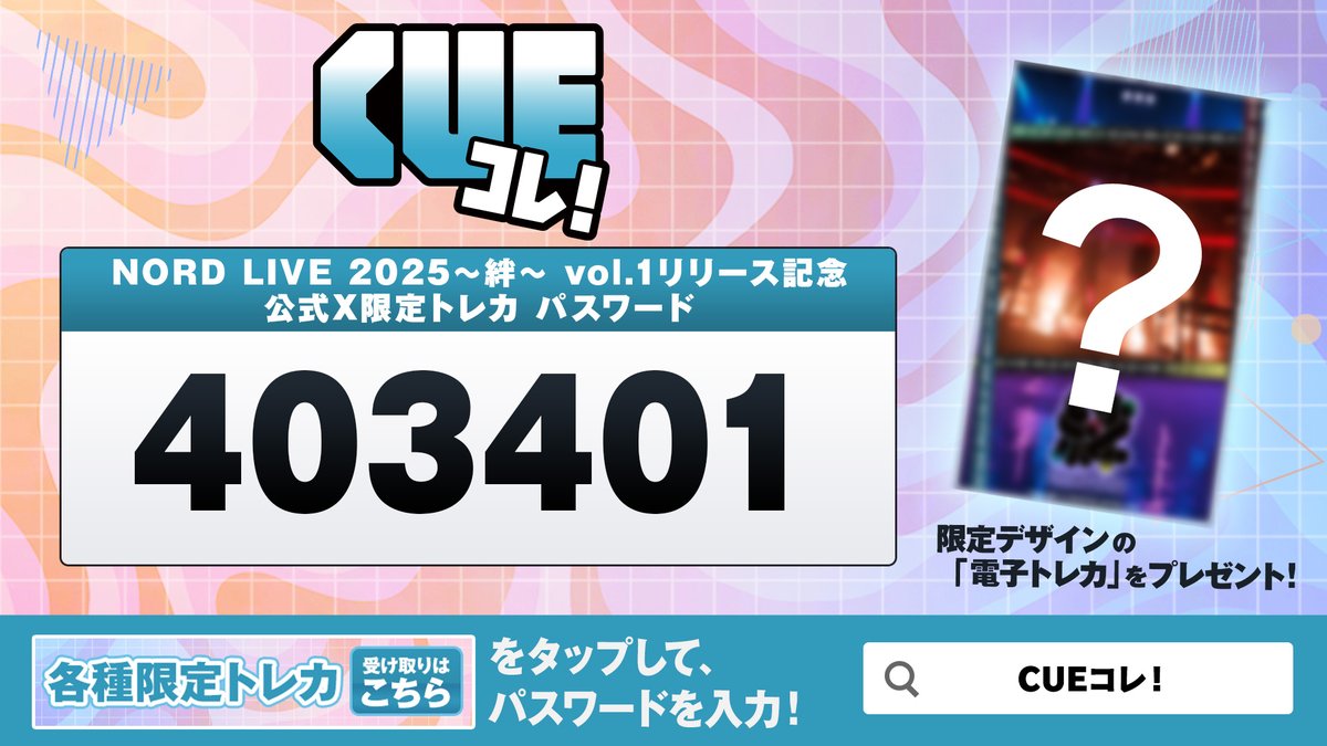 【公式】CUEコレ！ tweet media