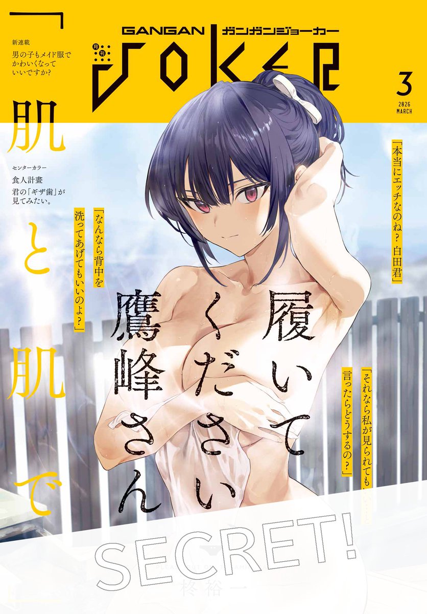 ガンガンJOKER 2019年 2月号 履いてください、鷹峰さん　連載開始 履いてください、鷹峰さん 表紙｜雑誌のFujisan