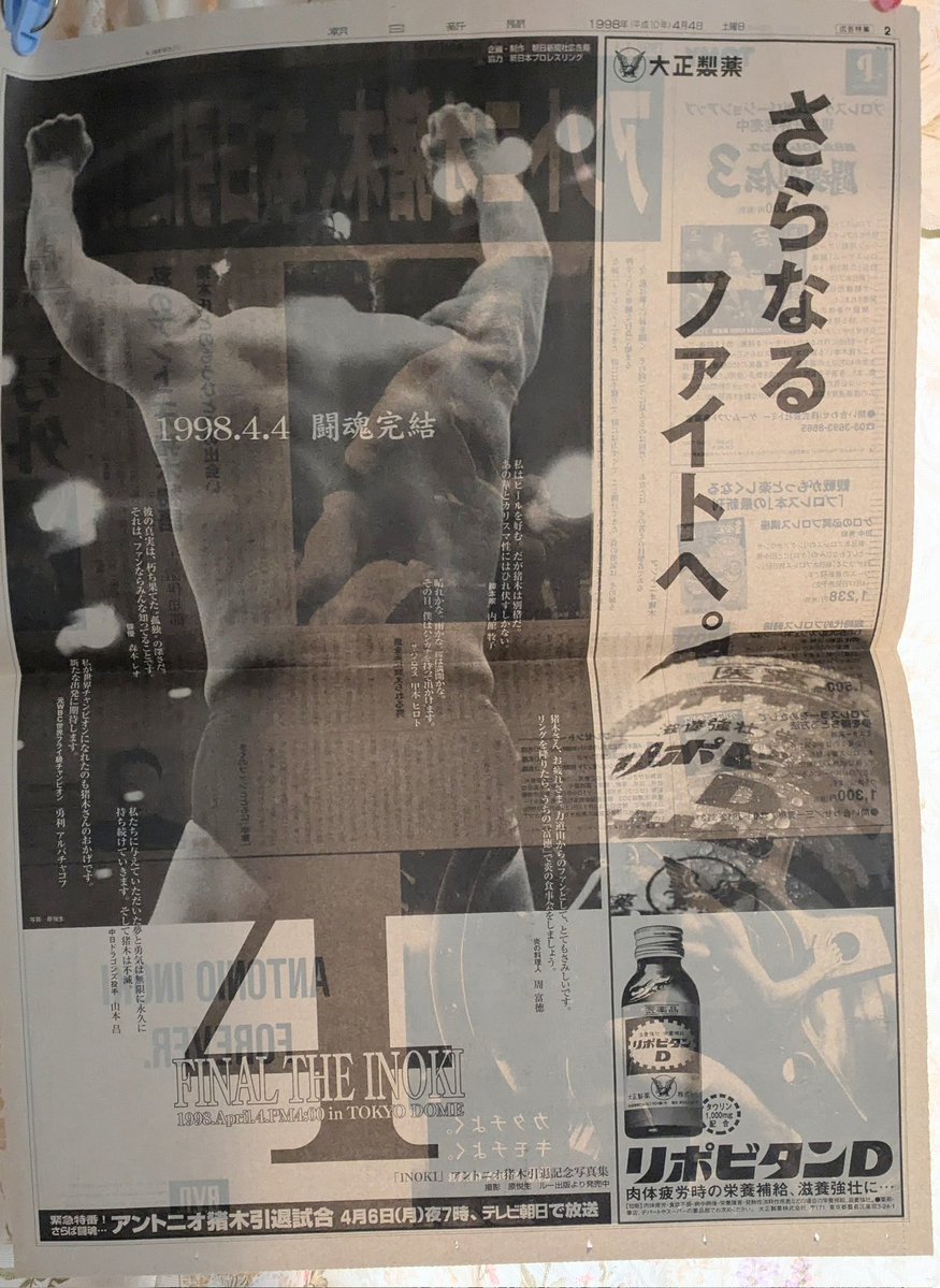 枚方プロレス研究所 保有の #秘蔵新聞シリーズ 本日 ＃アントニオ猪木