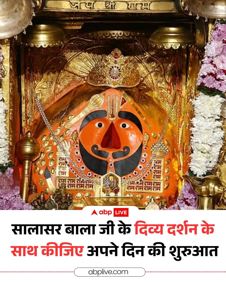 सालासर बाला जी के दिव्य दर्शन के साथ कीजिए अपने दिन की शुरुआत

#Balaji #Hanumanji #salasarbalaji #Rajasthan #ABPNews