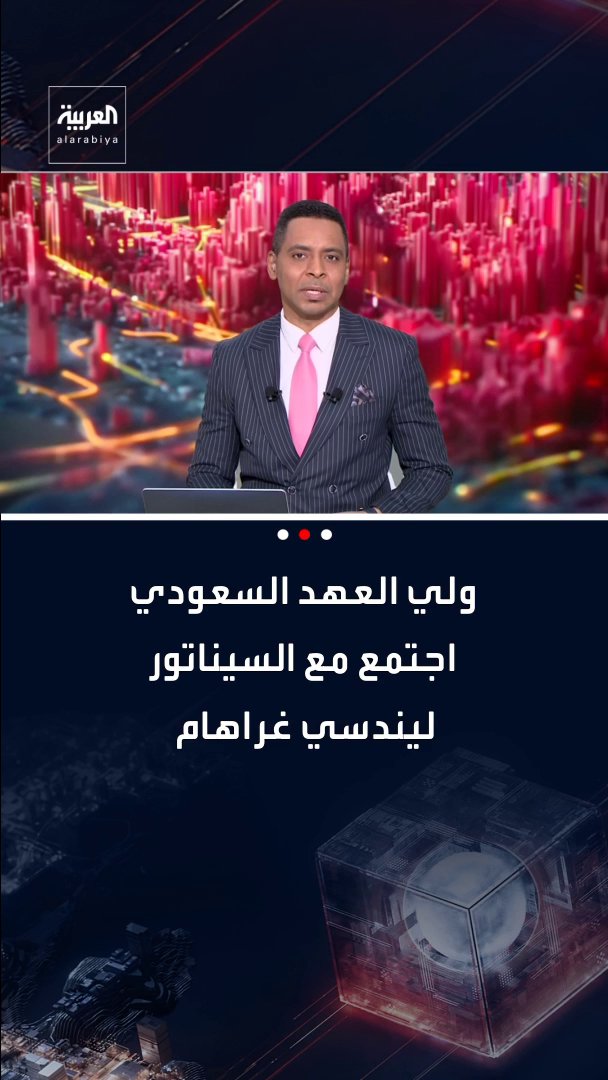 جرى خلالها استعراض العلاقات السعودية الأميركية.. اجتمع ولي العهد السعودي الأمير محمد بن سلمان في قصر اليمامة بالرياض مع السيناتور الأميركي ليندسي غراهام. قناة العربية 