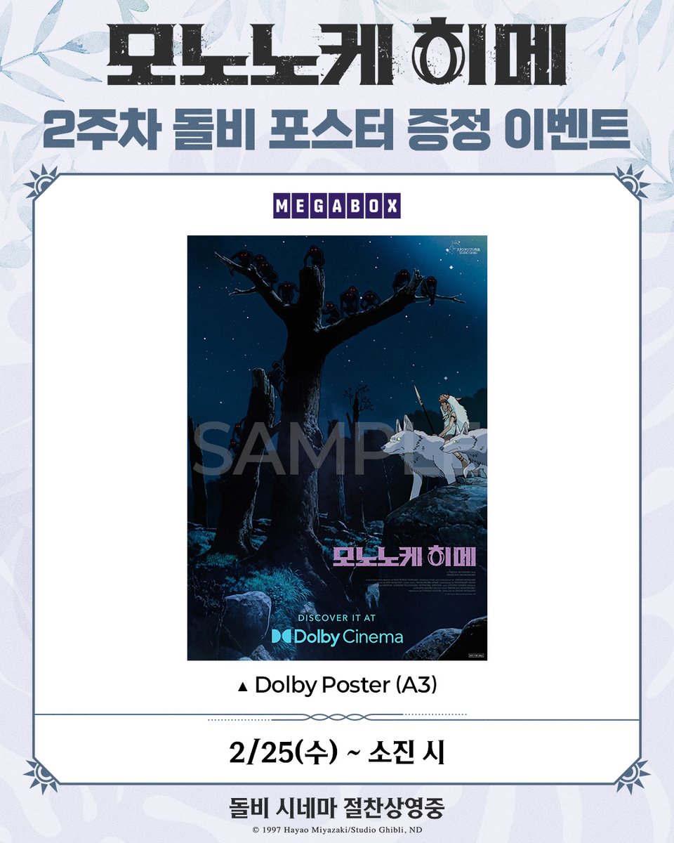 DaewonMovie's tweet photo. 오직 메가박스에서만 경험할 수 있는
돌비 시네마만의 생생한 감각!👂

<모노노케 히메> 2주차 돌비포스터 특전 대공개🎁

#모노노케히메 #원령공주 #스튜디오지브리 #지브리
#미야자키하야오 #히사이시조 #애니메이션
#메가박스 #돌비시네마 #절찬상영중 https://t.co/wGHcik31Ug