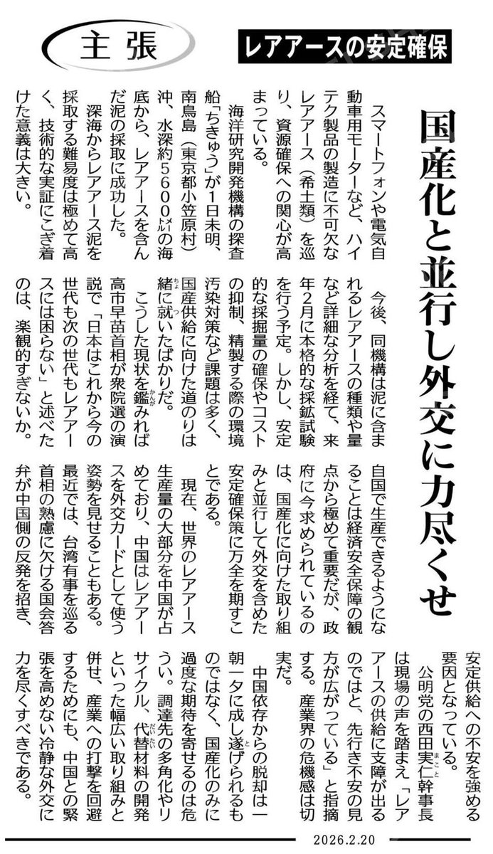 レアアース、国産化は理想だけど実現までのハードルの高さは理解してる？
中国依存からの脱却は目指しつつも、『現実的には仲良くしておく』
が最善手なんじゃない？

主張）レアアースの安定確保／国産化と並行し外交に力尽くせ #公明新聞電子版 2026年02月20日付  komei.or.jp/newspaper-app/