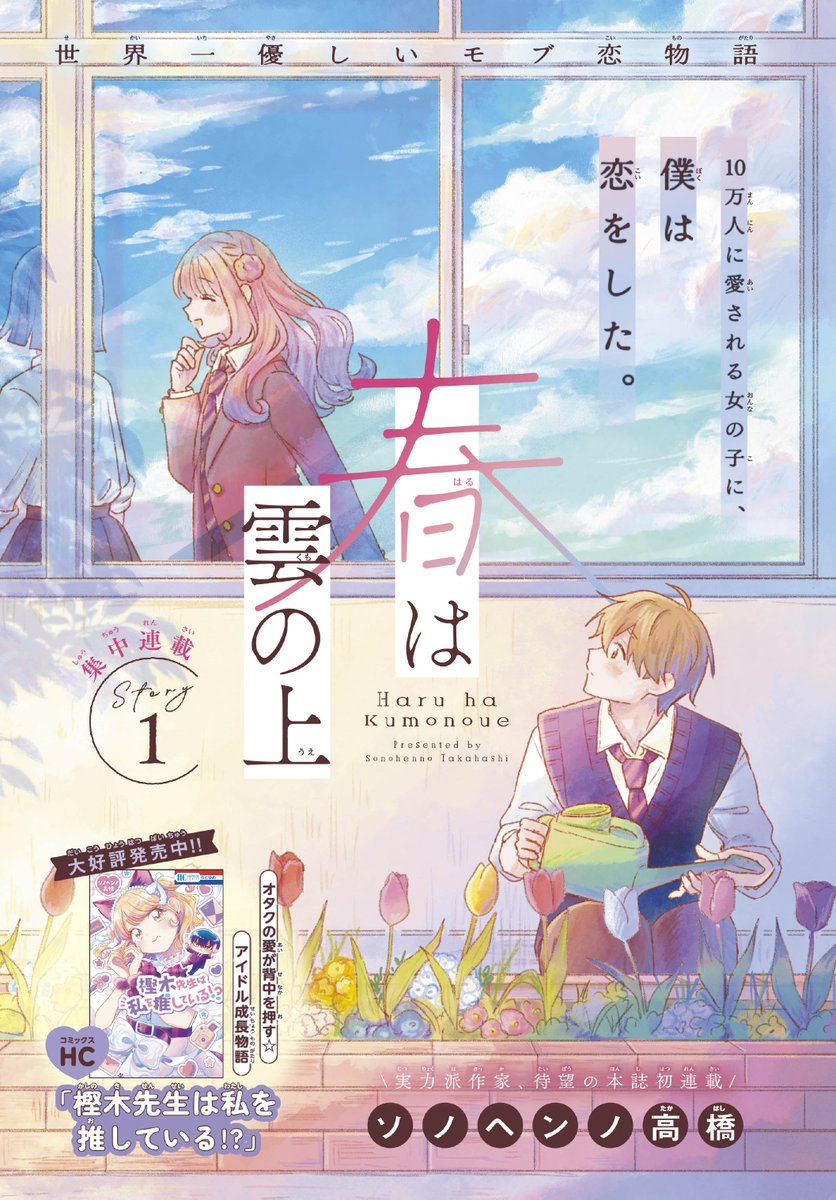 【#花とゆめ 6号好評発売中！】
集中連載！カラーつき
「#春は雲の上」#ソノヘンノ高橋

世界一優しいモブ恋物語

10万人に愛される女の子に、
僕は恋をした。

＼オタクの愛が背中を押す★アイドル成長物語／
HC「#樫木先生は私を推している!?」
大好評発売中‼