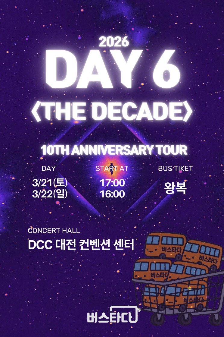 데이식스 콘서트 대전행 판매중! 
TheDECADE Day6 버스타다 셔틀이 판매중 입니다! 🧡
👉 예매링크: [vvd.bz/9jl]
#RT 공유하고 같이 타러 가요 🚌💨

✔ 운행일정 : 03/21(토),03/22(일)
✔ 운행방식 : 수도권 →  DCC컨벤션 (왕복)
✔ 차량 : 일반석, 우등석 버스
서울: 45,000원~