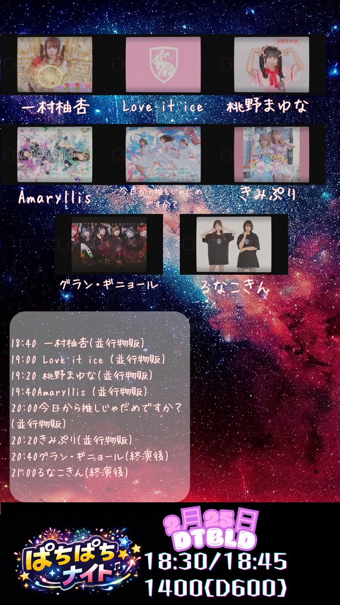 【出演情報】
🍑桃野まゆな

2/25(水)
「ぱちぱちナイト」
📍大須Dt.BLD
18:30開場18:45開演
1,400円(D別)

🎤19:20〜19:40
📸出演後並行物販