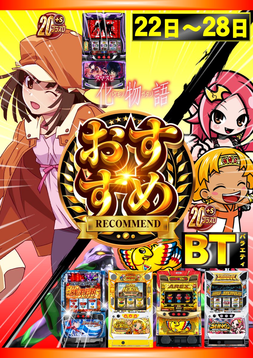明日から全店合同 パチンコおすすめ機種‼️ ⭐️e 新世紀