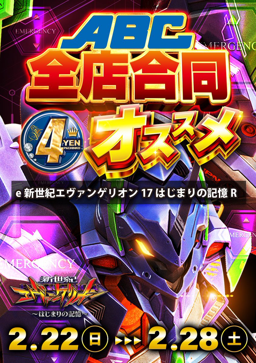 明日から全店合同 パチンコおすすめ機種‼️ ⭐️e 新世紀