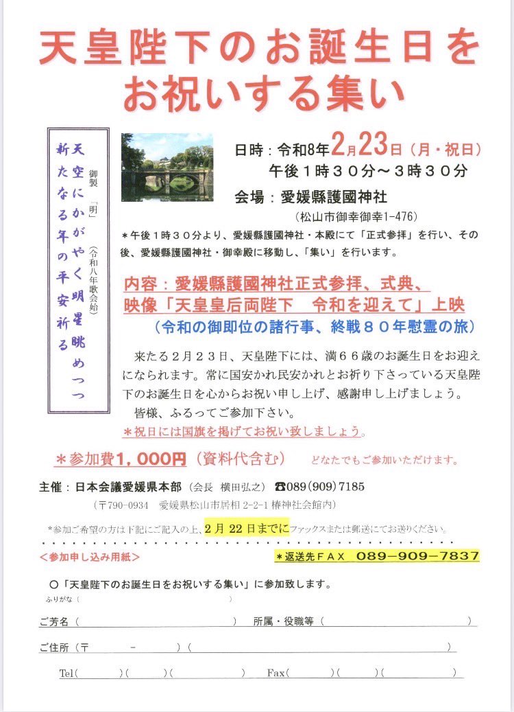 NipponEhime's tweet photo. 来たる２月23日🇯🇵は、天皇陛下のお誕生日です。
国旗🇯🇵を掲揚し、国民こぞってお祝い申し上げましょう。
この日、日本会議愛媛県本部が主催し、愛媛縣護國神社にて、
「天皇陛下のお誕生日をお祝いする集い」を開催いたします。
ふるってご参加下さい。

誠に有難うございます🇯🇵 https://t.co/cTtjOQaS03