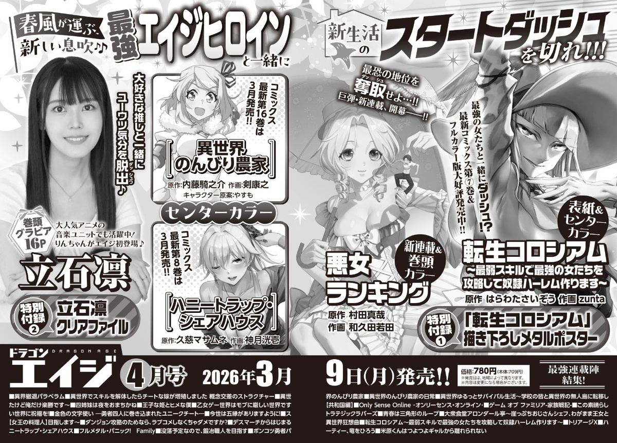【予約受付開始】(※紙)
「ドラゴンエイジ 2026年4月号」
amazon.co.jp/dp/B0GH7HGCVC?… #ad

巻頭グラビア16P : 立石凛

#立石凛