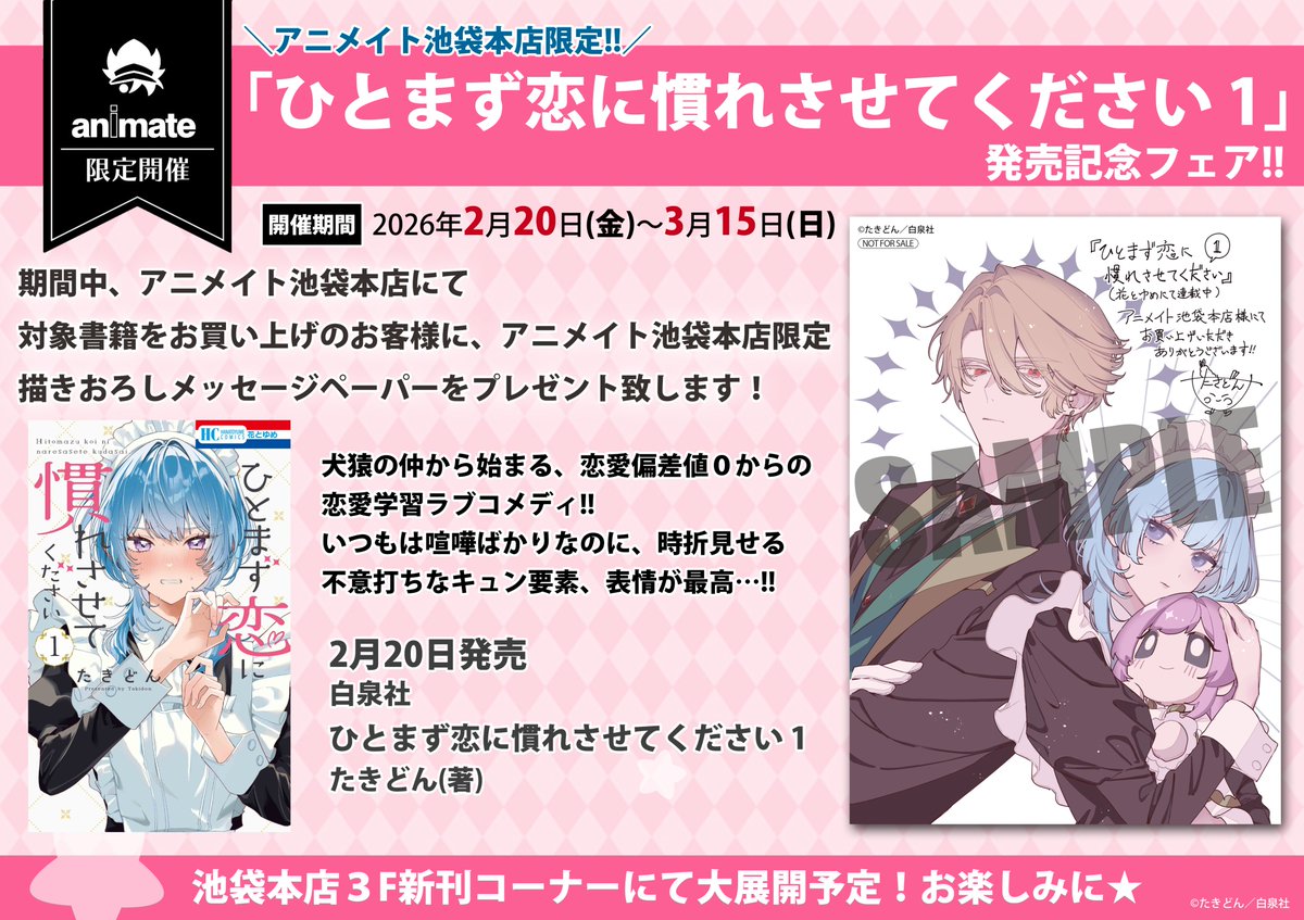 池袋本店限定フェア✨】 期間中『#ひとまず恋に慣れさせてください 1巻