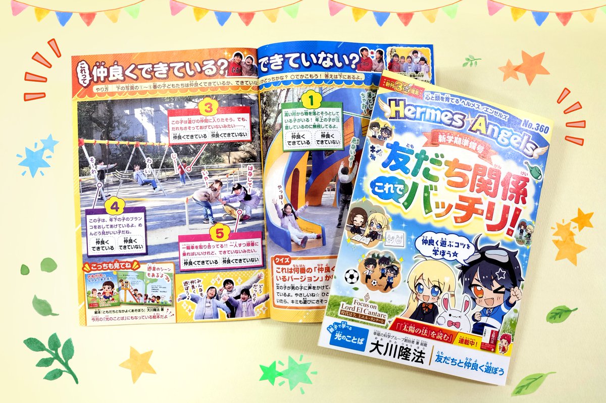 📢最新号が本日発刊！

今月の特集は
「友だち関係これでバッチリ！」🌟

みんなは友だちと仲良くできているかな❓

今月号では友だちと仲良く遊ぶコツが
わかりやすく学べるよ！
仲良しな友だちが増えちゃうかも✨

360号を読んで参考にしてみてね🌟↓
happy-science.jp/magazine/herme…

#友達関係　#新学期