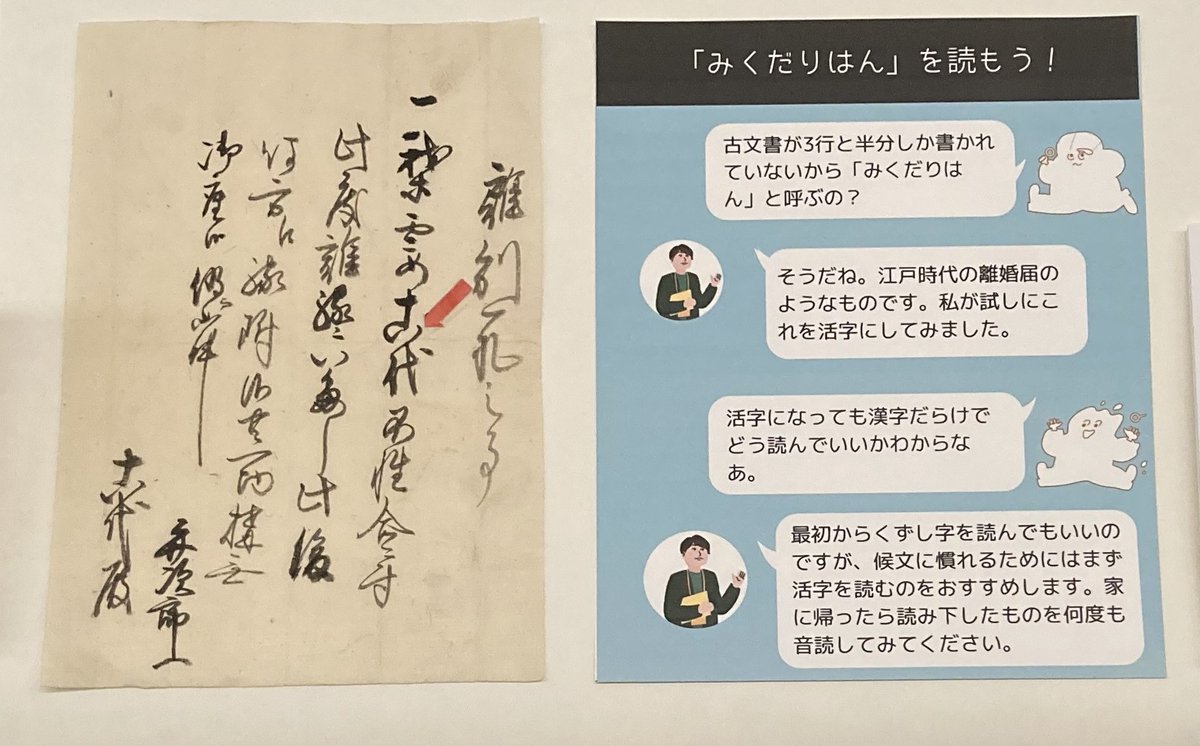 展示している江戸時代の離婚届のような古文書「三行半（みくだりはん