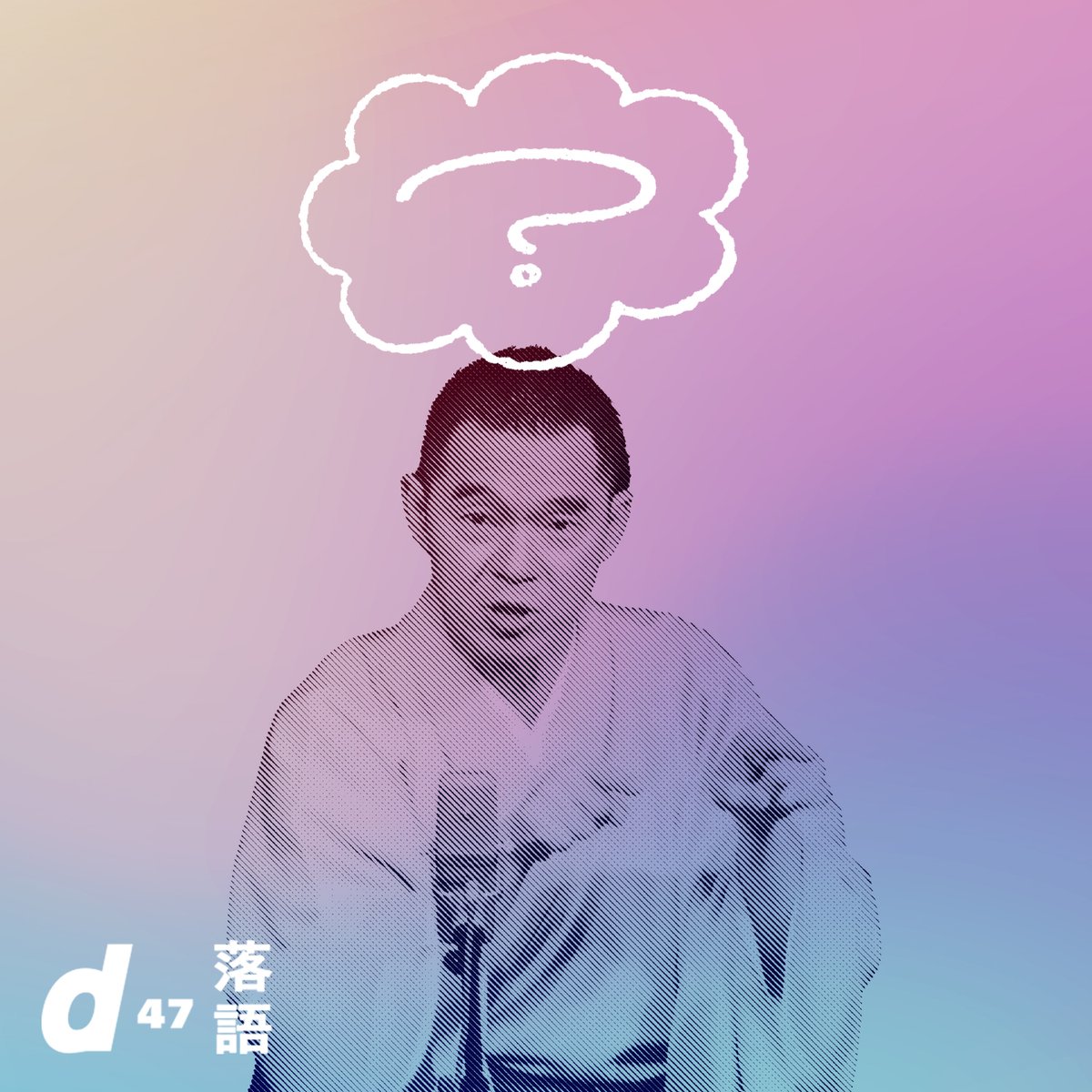 d_design_travel's tweet photo. 【開催決定】あなたの投票で決まる！d47落語会 リクエスト公演

演目を決めるのは、皆さんです。
これまでの全31作から、再演希望のお噺を投票していただき、リクエスト1位のお噺を披露します！果たしてどのお噺が選ばれるのか?!

▼ 1夜限りの限定公演。どうぞお見逃しなく
https://t.co/bTGpdoYMwQ https://t.co/Ddit3eevXc