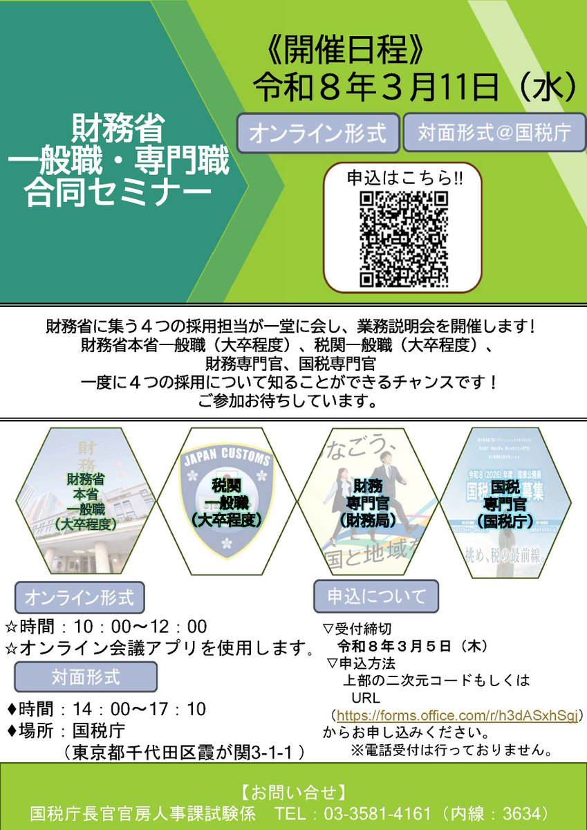 【採用関係情報】
／
📢「財務省一般職・専門職合同セミナー」開催決定！
＼
財務省に集う4つの採用担当から業務説明が一度に聞けるチャンスです！

☆開催日
３月11日（水）
☆形式
オンライン形式
対面形式＠国税庁
★申込締切
３月５日（木）

▼お申し込みはこちら▼
nta.go.jp/about/recruitm…