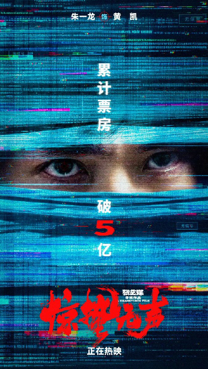 🎬หนัง 惊蛰无声 จิงเจ๋ออู๋เซิง ยอดBOF ทะลุ 500 ล้านหยวนแล้ว #จูอี้หลง #ZhuYilong