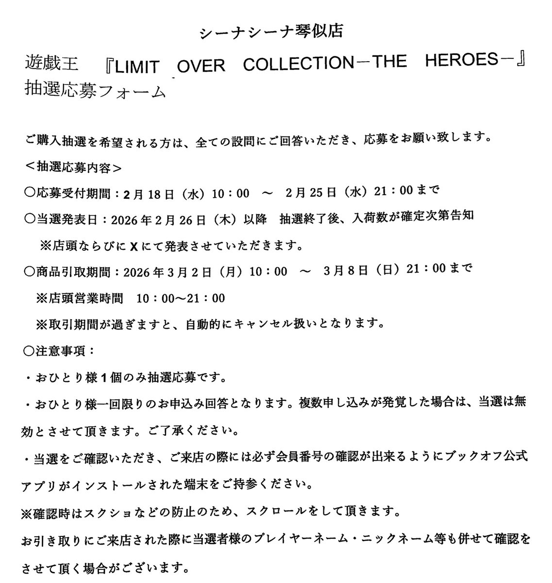 【新品トレカ抽選販売のお知らせ】
 当店では遊戯王『LIMIT OVER COLLECTION-THE HEROES-』の販売がございます。 販売方法は抽選となりますので、下記の説明をご覧いただくようお願い致します。 応募用二次元コードは店内対戦スペースの柱に掲載しております。