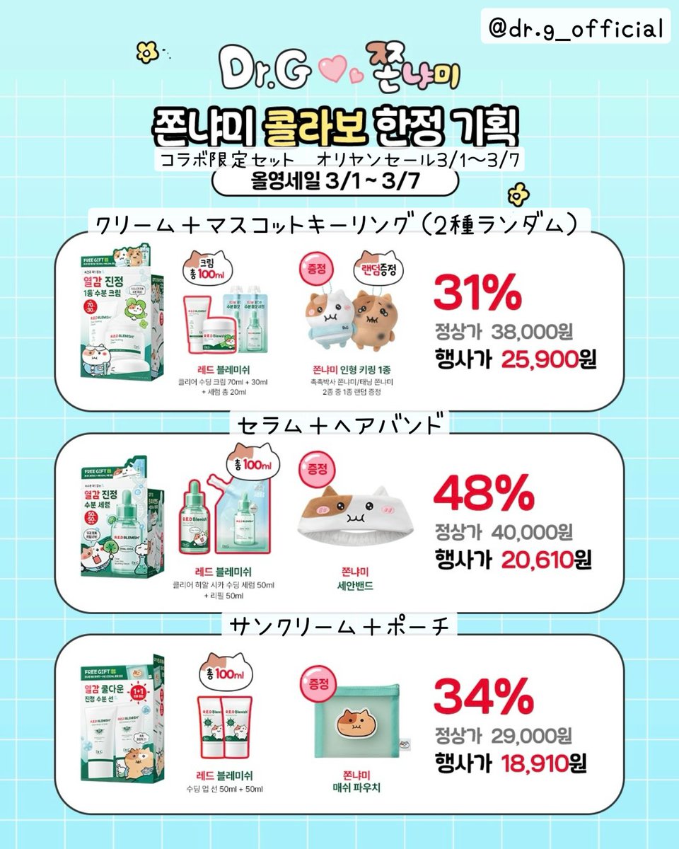 16kongkong21's tweet photo. Dr.G × ちょんにゃみ（もちにゃみ）🐹❣️

3/1〜販売開始予定🌟

3/1〜3/7のオリヤンセール期間中の値段は２枚目を見てみてね✅

日本でもちにゃみのガチャガチャとかコラボカフェあるからいいなーと思ってたんだけど韓国でもめっちゃ可愛いのが出て嬉しい🩷
マスコットキーリング欲しい🥹🫶 https://t.co/IGtNuYNGIc