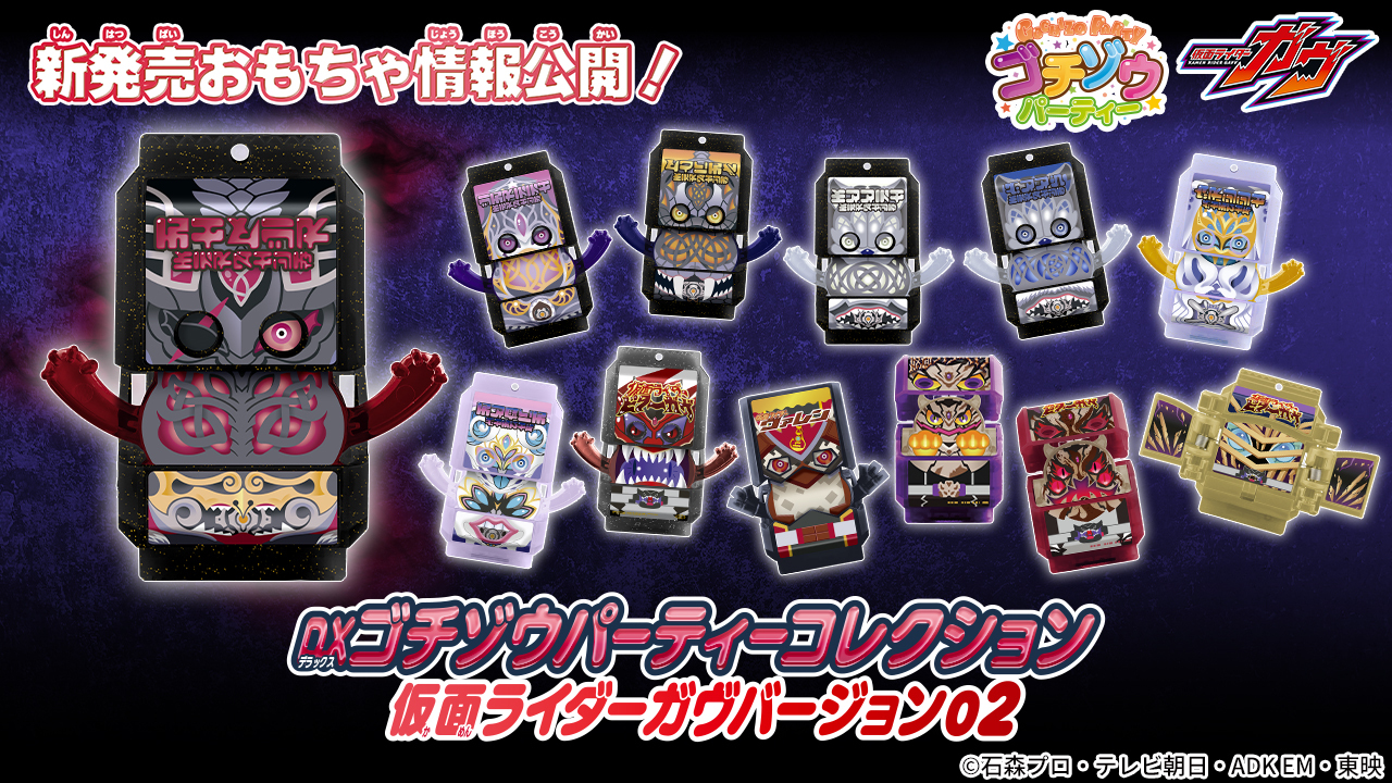 DXゴチゾウパーティーコレクション 仮面ライダーガヴバージョン 2BOX