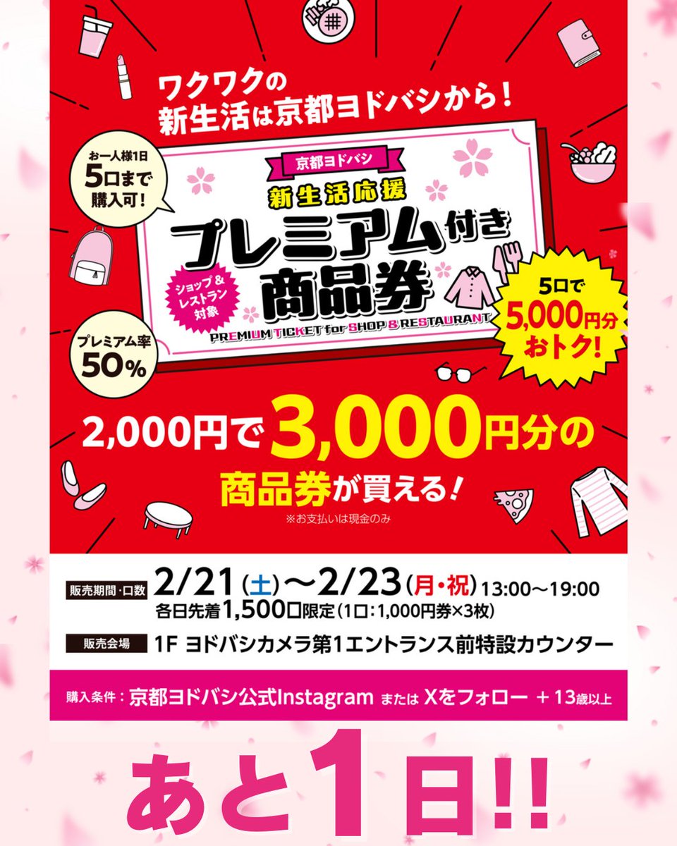 販売開始まで あと1日‼️】 🎊#京都ヨドバシ 新生活応援🎊 プレミアム