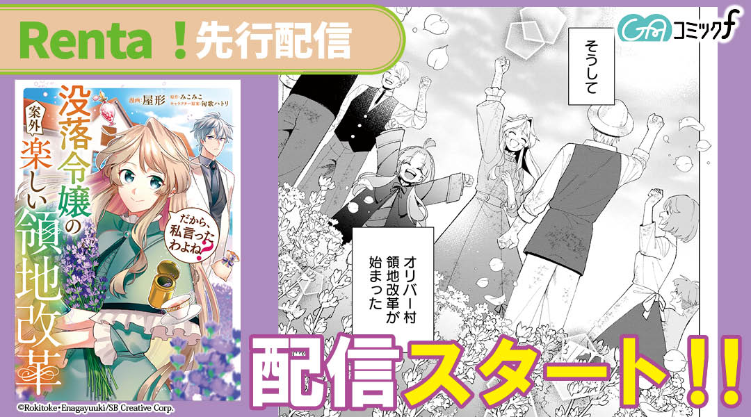 🪻GAコミック新連載配信開始🪻

夜逃げ寸前からの大逆転⁉️ラベンダー畑で村を幸せに
返済に奮闘し残ったのは――たった銀貨一枚だけ!?

『だから、私言ったわよね？～没落令嬢の案外楽しい領地改革～』

Renta！にて第1話～第3話が先行配信👀
renta.papy.co.jp/renta/sc/frm/i…

漫画：屋形
原作：みこみこ