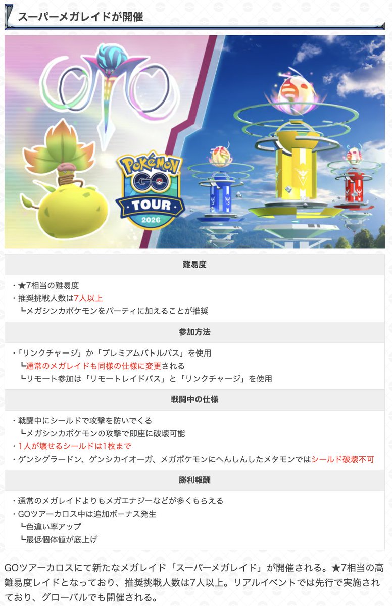 GOツアーカロスでスーパーメガレイド登場 ／ 📝概要 ・☆7相当の高難易