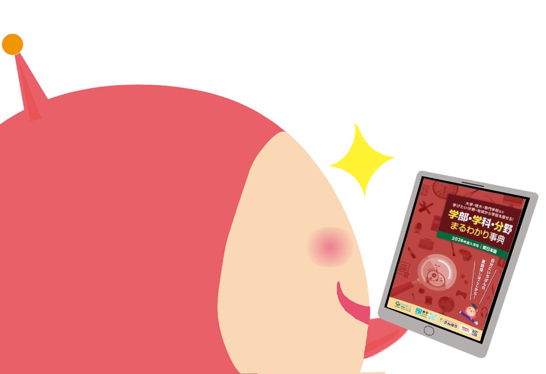 学部・学科・分野まるわかり事典のご紹介】 進路について考え中の