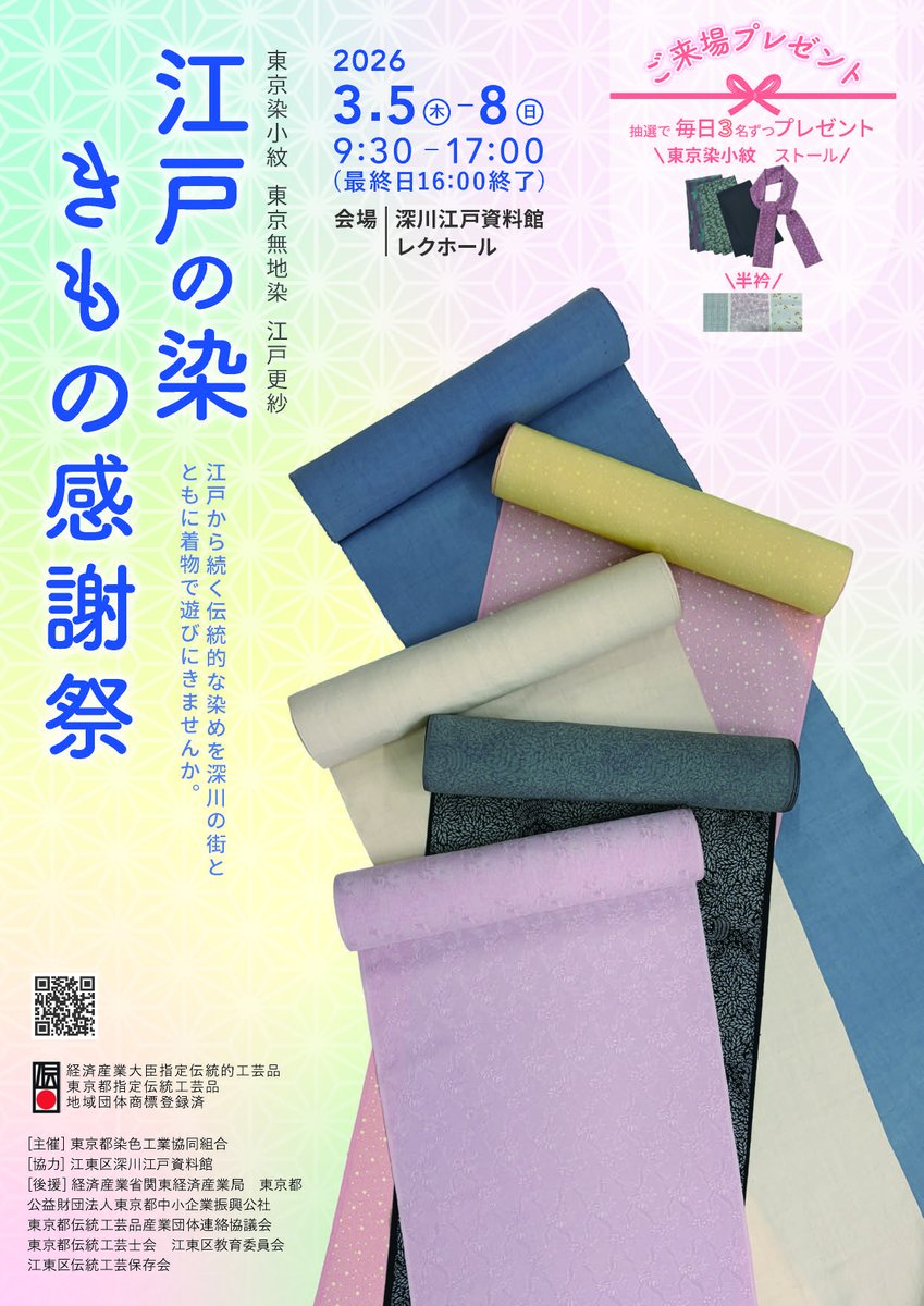 江戸の染 きもの感謝祭」明日から開催(3/8㊐)まで@レクホール 「東京染 江戸の染 きもの感謝祭」明日から開催(3/8㊐)まで@レクホール 「東京染
