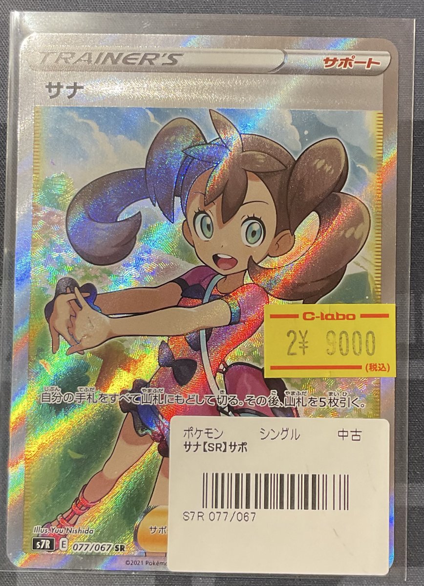 ポケカ 販売情報】 サナ SR 特価¥9,000 こちらショーケースにて展開中